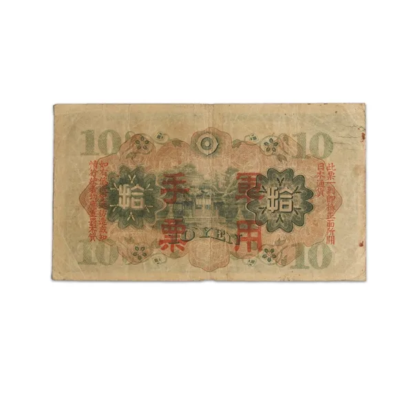 Japan 10 Yen Chinese occupation 1930 WW2 Rare Bank note_Back