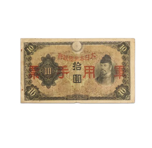 Japan 10 Yen Chinese occupation 1930 WW2 Rare Bank note_Front