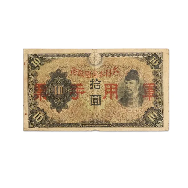 Japan 10 Yen Chinese occupation 1930 WW2 Rare Bank note_Front