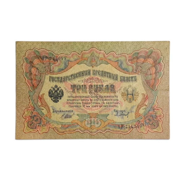 Russian Empire 3 roubles 1905_Front